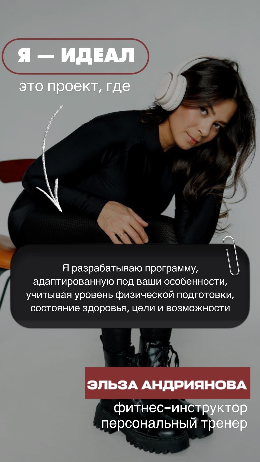 Я — идеал — фотография 1
